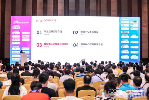 華工正源胡云 數(shù)據(jù)中心光模塊需求與通訊設備研發(fā)銷售的發(fā)展趨勢